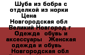 Шуба из бобра с отделкой из норки › Цена ­ 15 000 - Новгородская обл., Великий Новгород г. Одежда, обувь и аксессуары » Женская одежда и обувь   . Новгородская обл.,Великий Новгород г.